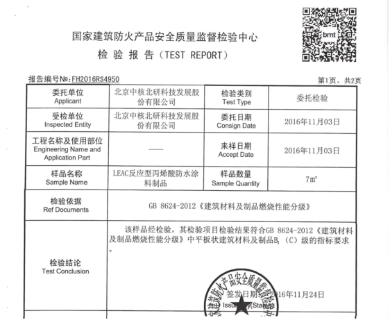 中核leac防水涂料防火安全燃燒性檢測