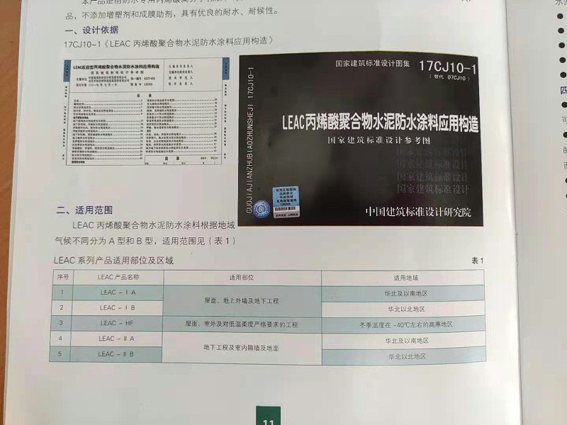 新型防水涂料技術標準