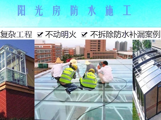 陽光房防水維修施工工程