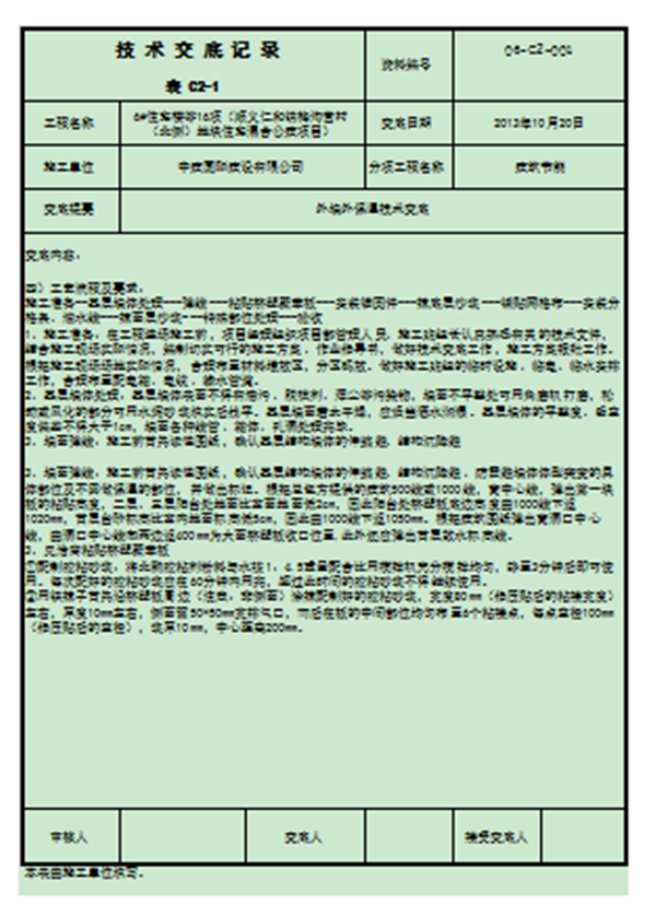 外墻裝飾裝修技術交底流程