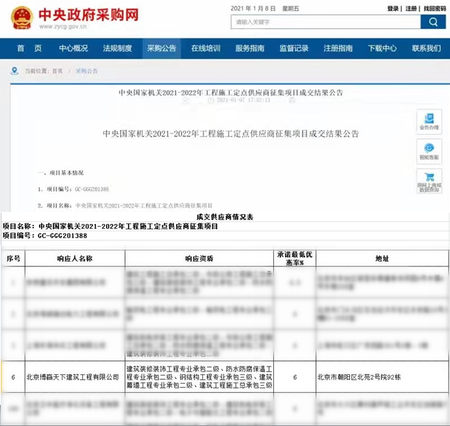 博贏建筑入庫(kù)中央國(guó)家采購(gòu)中心國(guó)管局定點(diǎn)采購(gòu)名錄.png