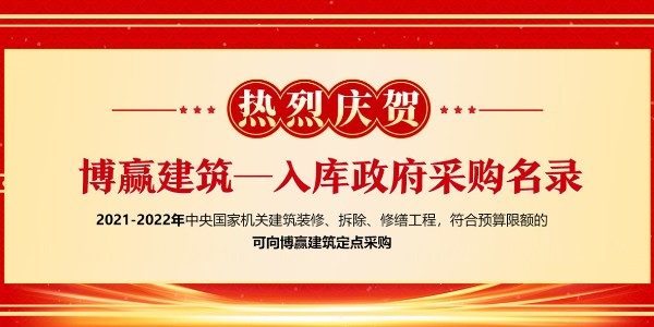 中央國家機關2021年裝飾裝修供貨供應商及產品入圍工作順利完成